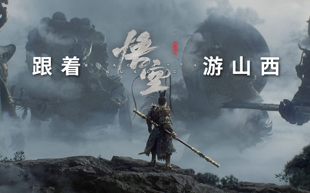 《黑神話：悟空》帶動(dòng)山西旅游爆火，旅行社如何抓住機(jī)遇？